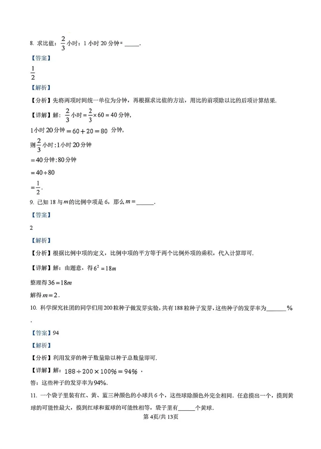 上海市闵行区六年级下学期数学期中试卷及答案(2026.4) 第8张
