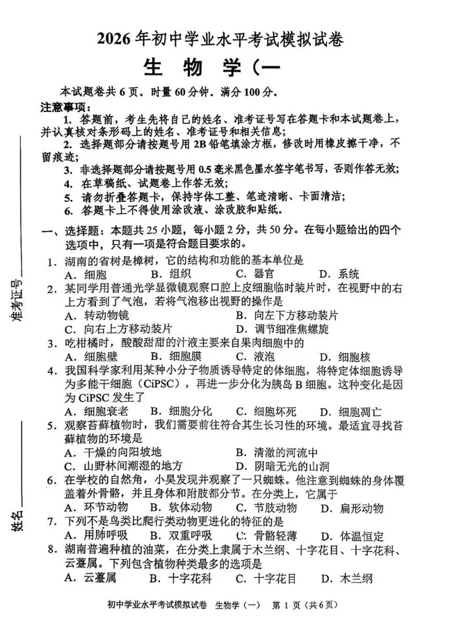 2026年初中学业水平考试模拟试卷生物学(一)及答案 第1张