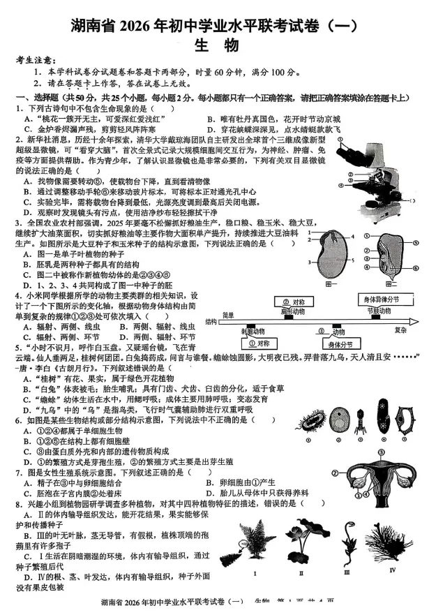湖南省2026年初中学业水平联考试卷(一)生物学及答案 第1张
