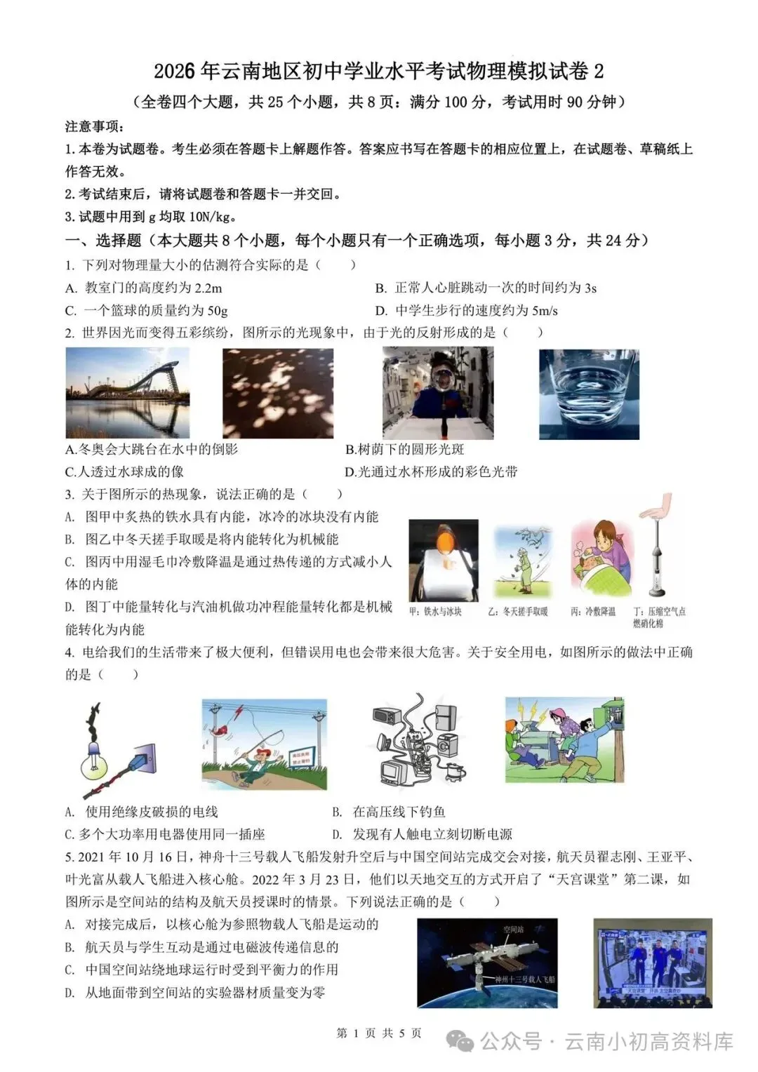 2026年云南中考物理模拟卷(二) 第1张