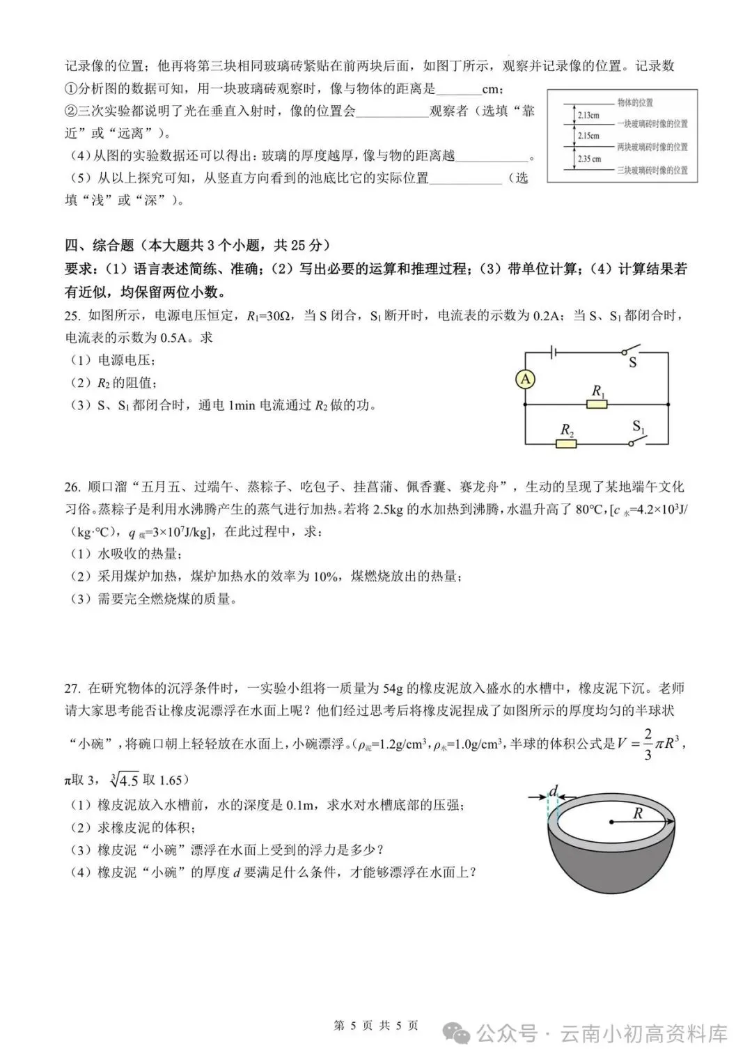 2026年云南中考物理模拟卷(二) 第5张