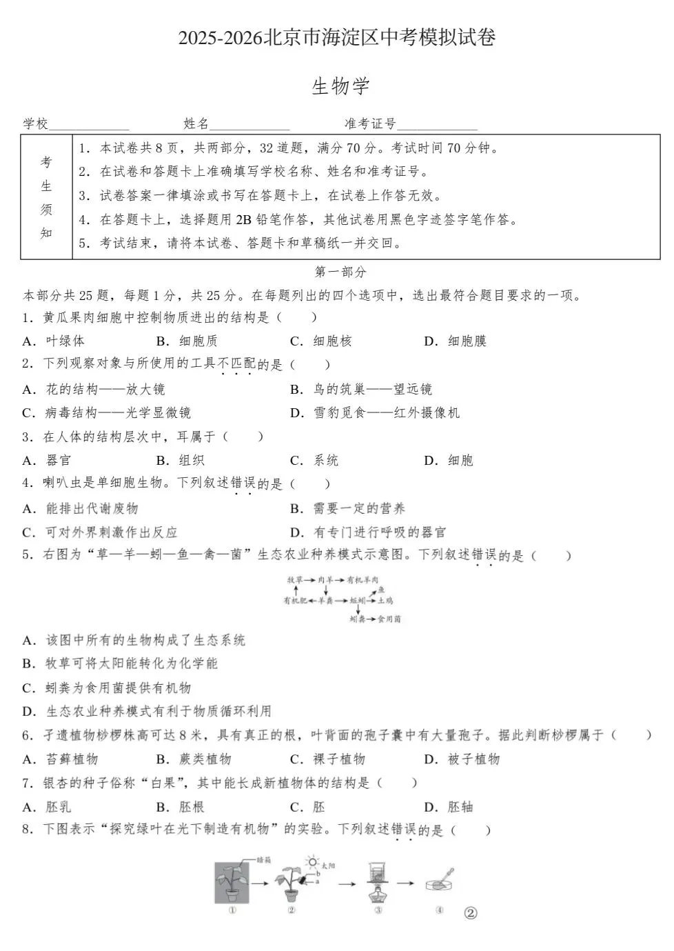 2025-2026北京海淀区生物中考模拟试卷+参考答案 有word文档 第2张