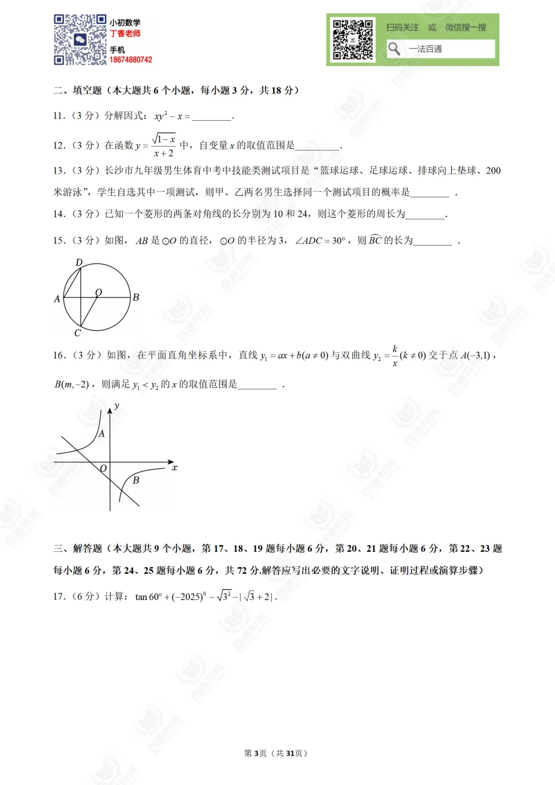 湖南省长沙市教科院中考数学模拟试卷四 第6张