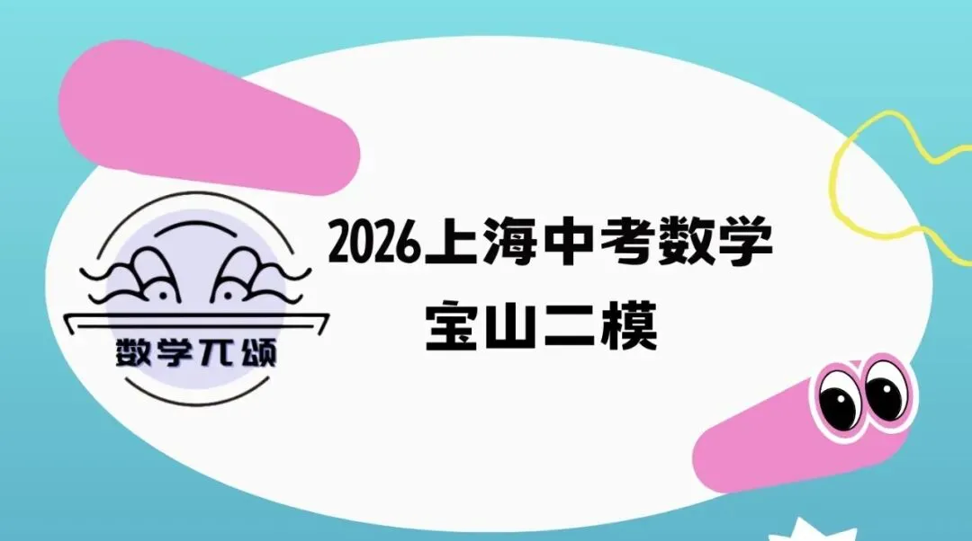 2026上海中考宝山数学二模解析 第2张