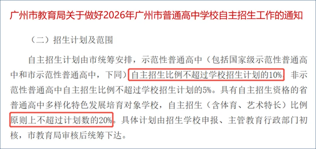 一文说清:广州中考自招名额到底增加没有? 第3张