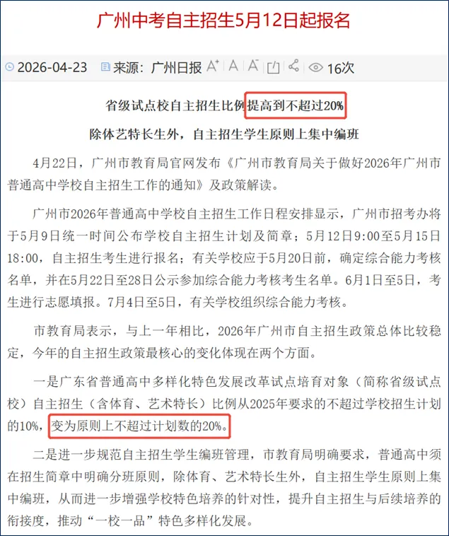 一文说清:广州中考自招名额到底增加没有? 第4张