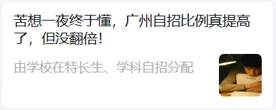 一文说清:广州中考自招名额到底增加没有? 第5张