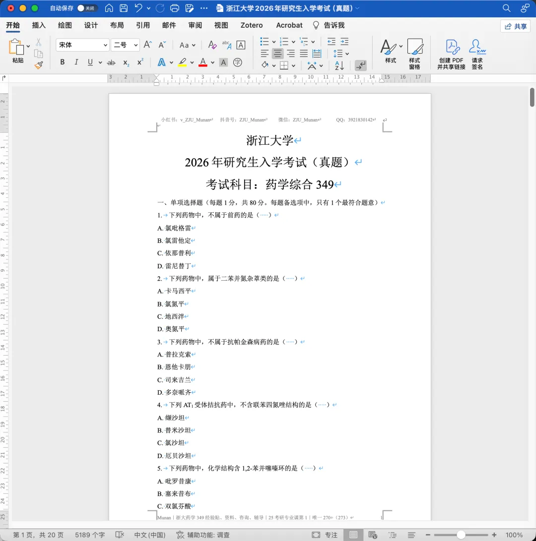 2023~2026年浙大药学349真题及详细解析(纸质版) 第1张