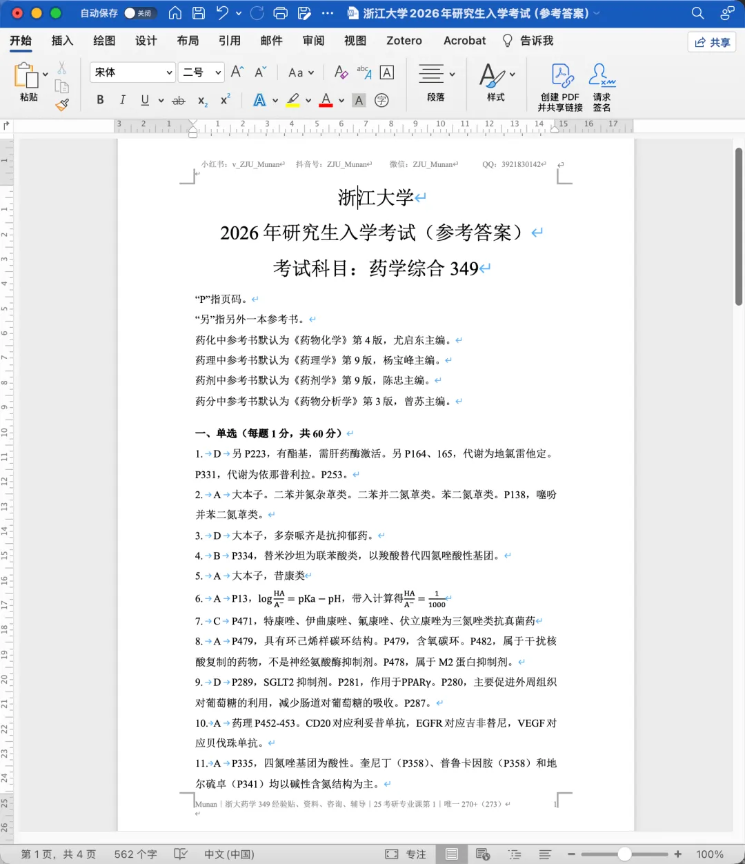 2023~2026年浙大药学349真题及详细解析(纸质版) 第2张
