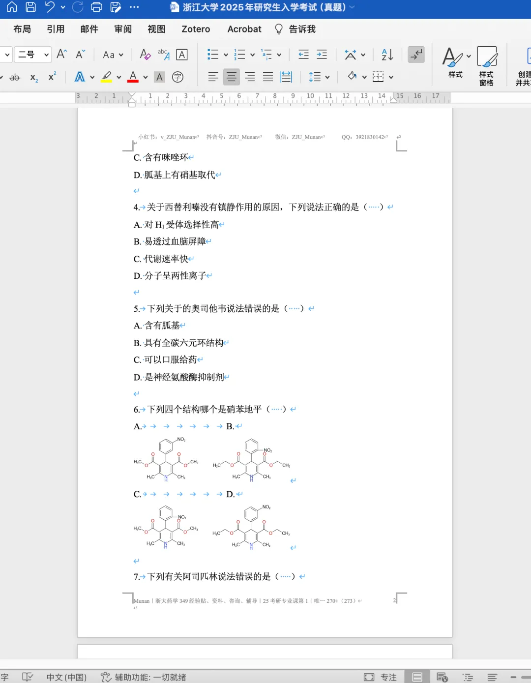 2023~2026年浙大药学349真题及详细解析(纸质版) 第3张