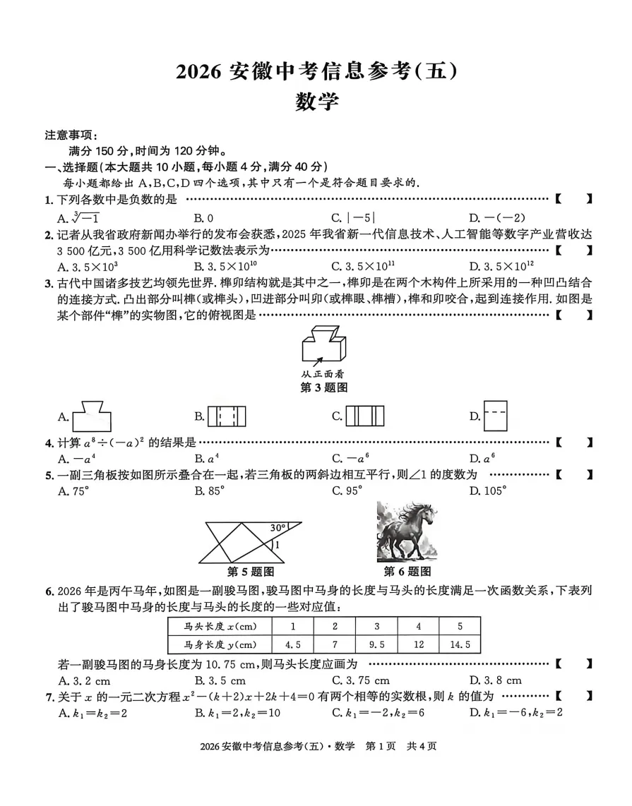 皖智教育2026年中考信息参考(五)全科试题答案听力,附高清PDF电子版供下载 第3张