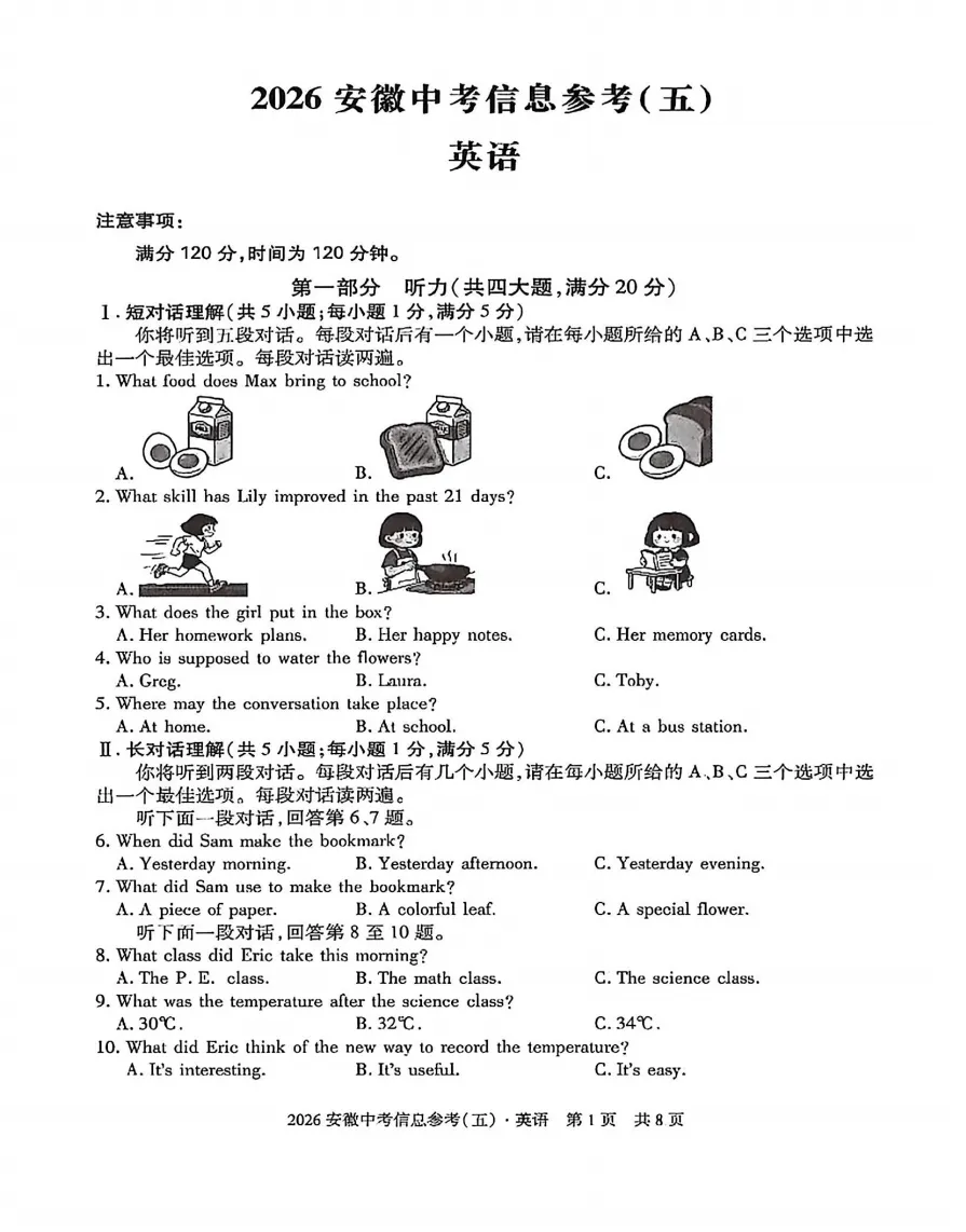 皖智教育2026年中考信息参考(五)全科试题答案听力,附高清PDF电子版供下载 第4张
