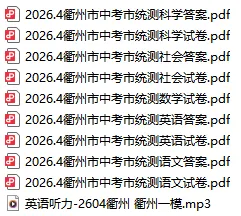 【全科】20.2604衢州市中考市统测各科试卷及答案(含英语听力音频) 第2张