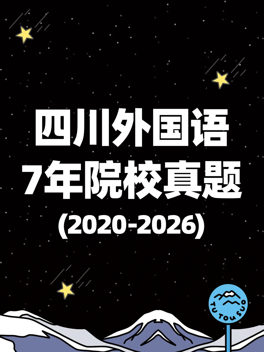 TTS27新传真题合集:四川外国语大学7年院校真题[2020-2026] 第2张