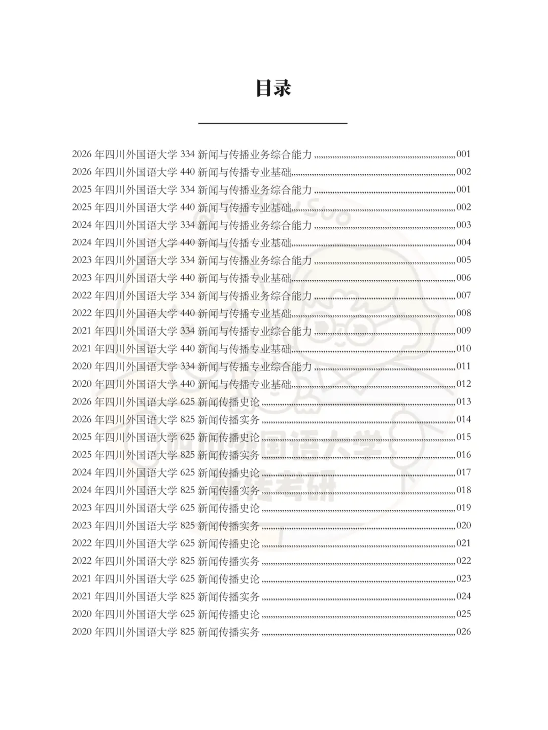 TTS27新传真题合集:四川外国语大学7年院校真题[2020-2026] 第3张
