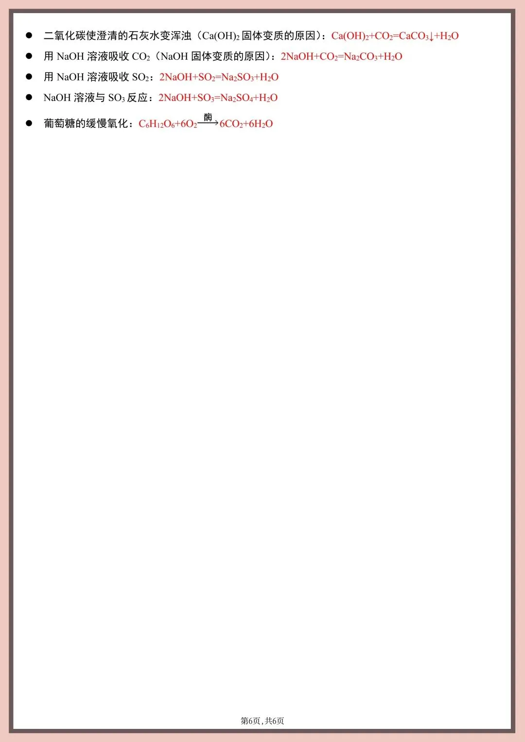 2026年新版【中考化学】常考重点化学方程式总结(背诵版)电子版可打印 第9张