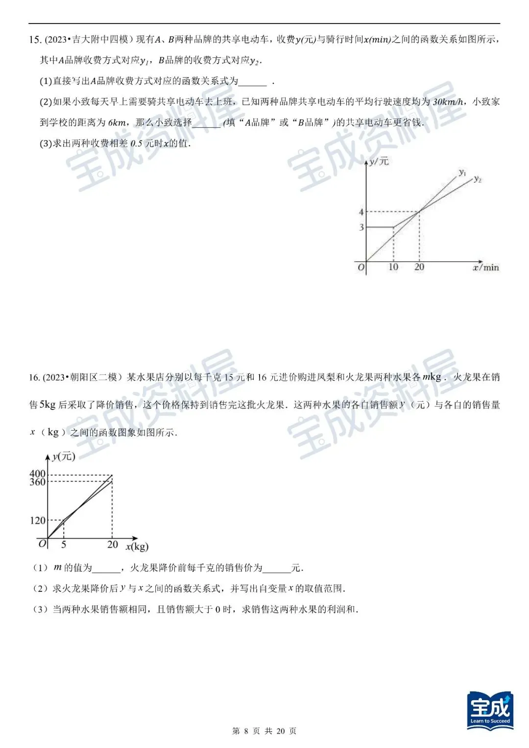 资料分享-长春中考数学函数图像专题 第8张