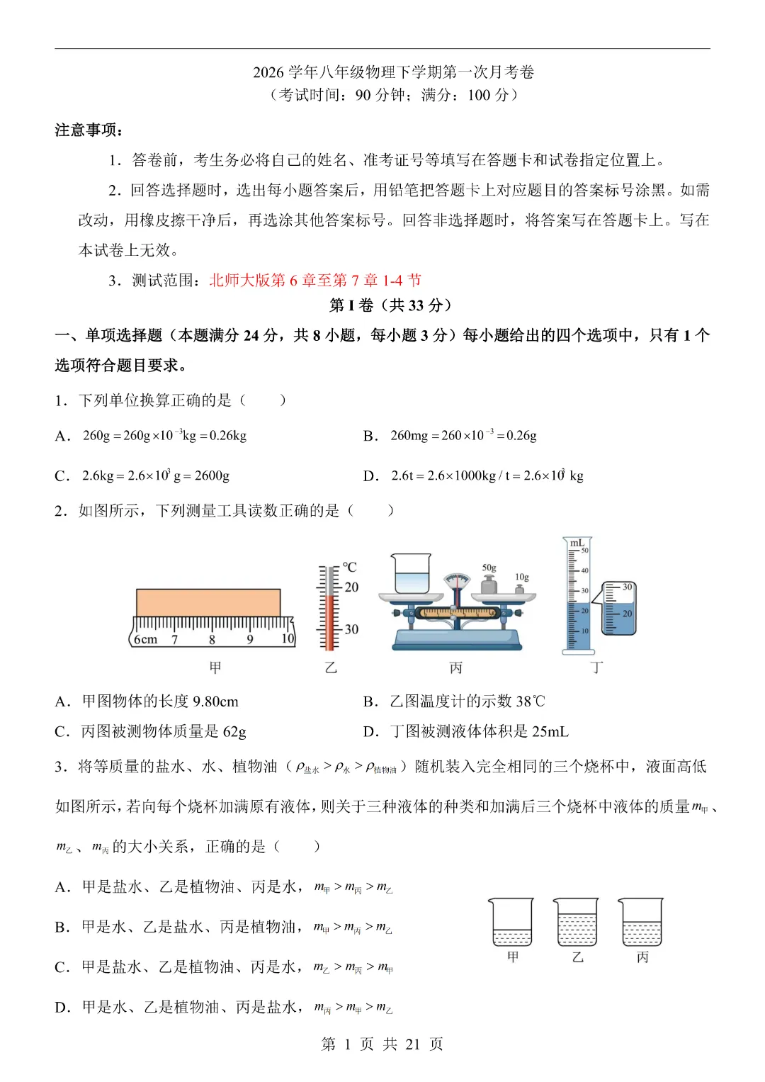 26年八年级下册物理·第1次月考试卷(北师大版)完整高清电子版可打印 第5张