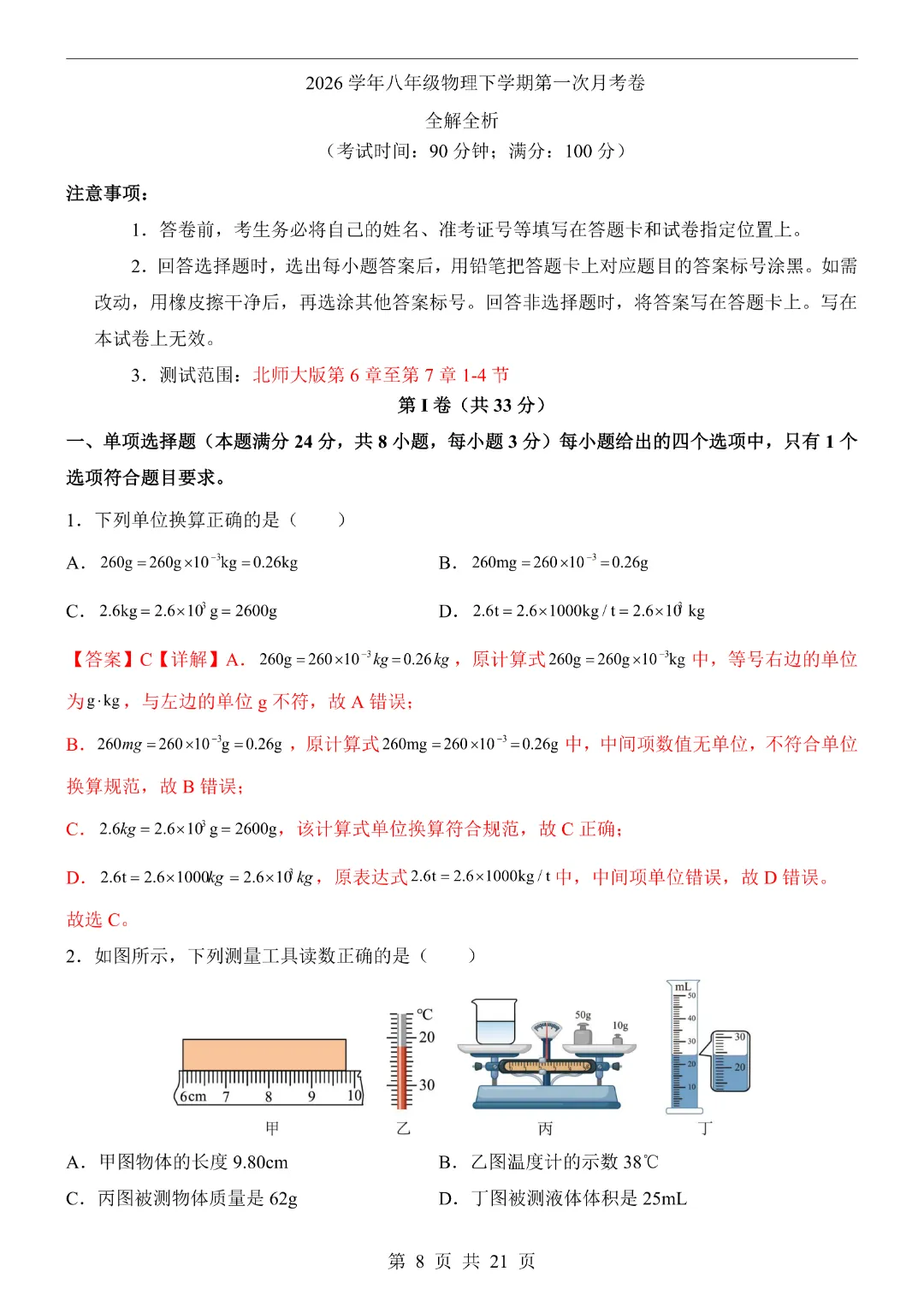 26年八年级下册物理·第1次月考试卷(北师大版)完整高清电子版可打印 第11张