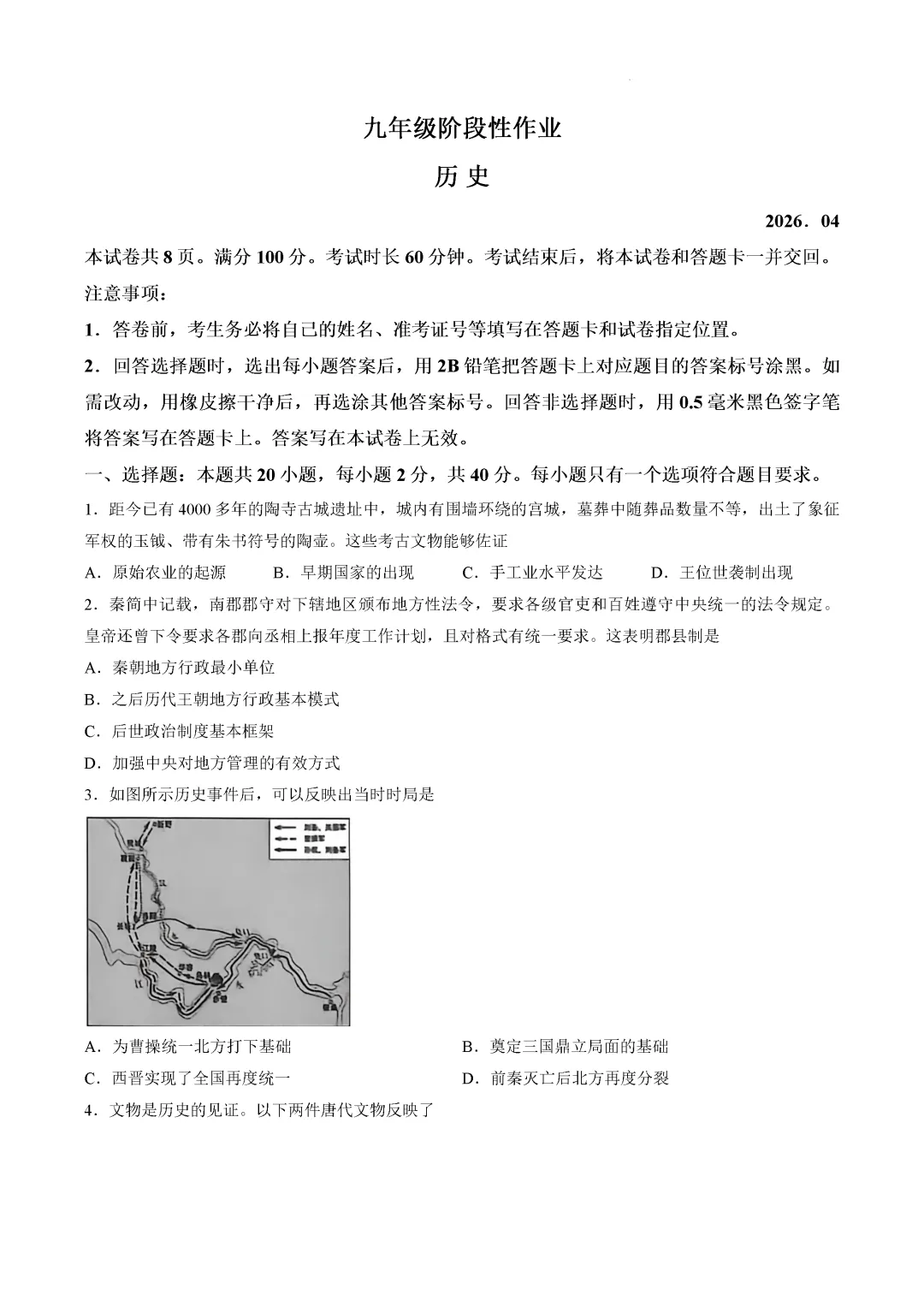 一模真题-2026年临沂市沂水县初三中考历史一模试卷+答案(可下载) 第4张