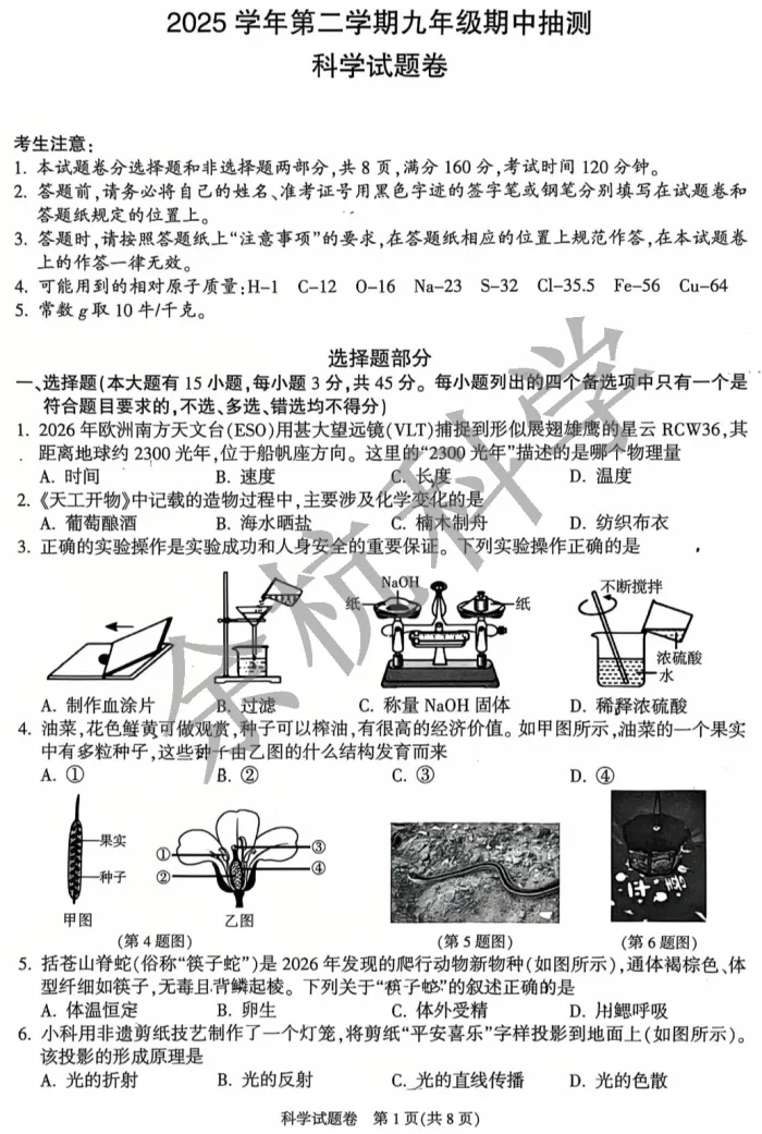 【中考模拟】浙江省杭州市富阳区一模科学卷 第6张
