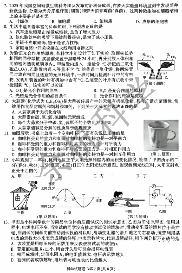 【中考模拟】浙江省杭州市富阳区一模科学卷 第7张