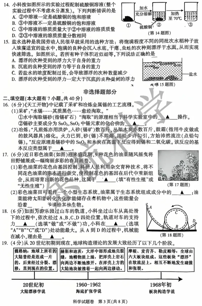 【中考模拟】浙江省杭州市富阳区一模科学卷 第8张