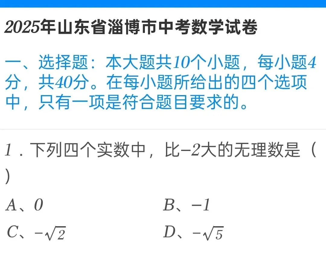 2025年山东省淄博市中考数学试卷 第1张