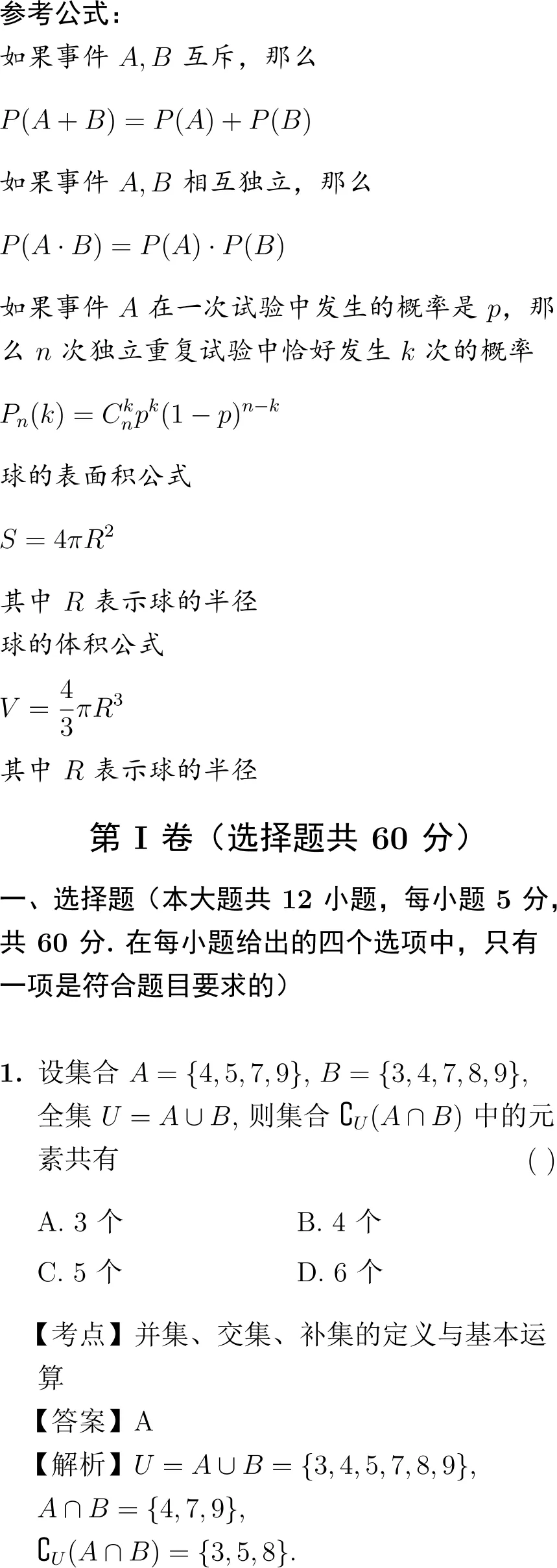 2009年高考数学试卷解析(全国I卷) 第1张