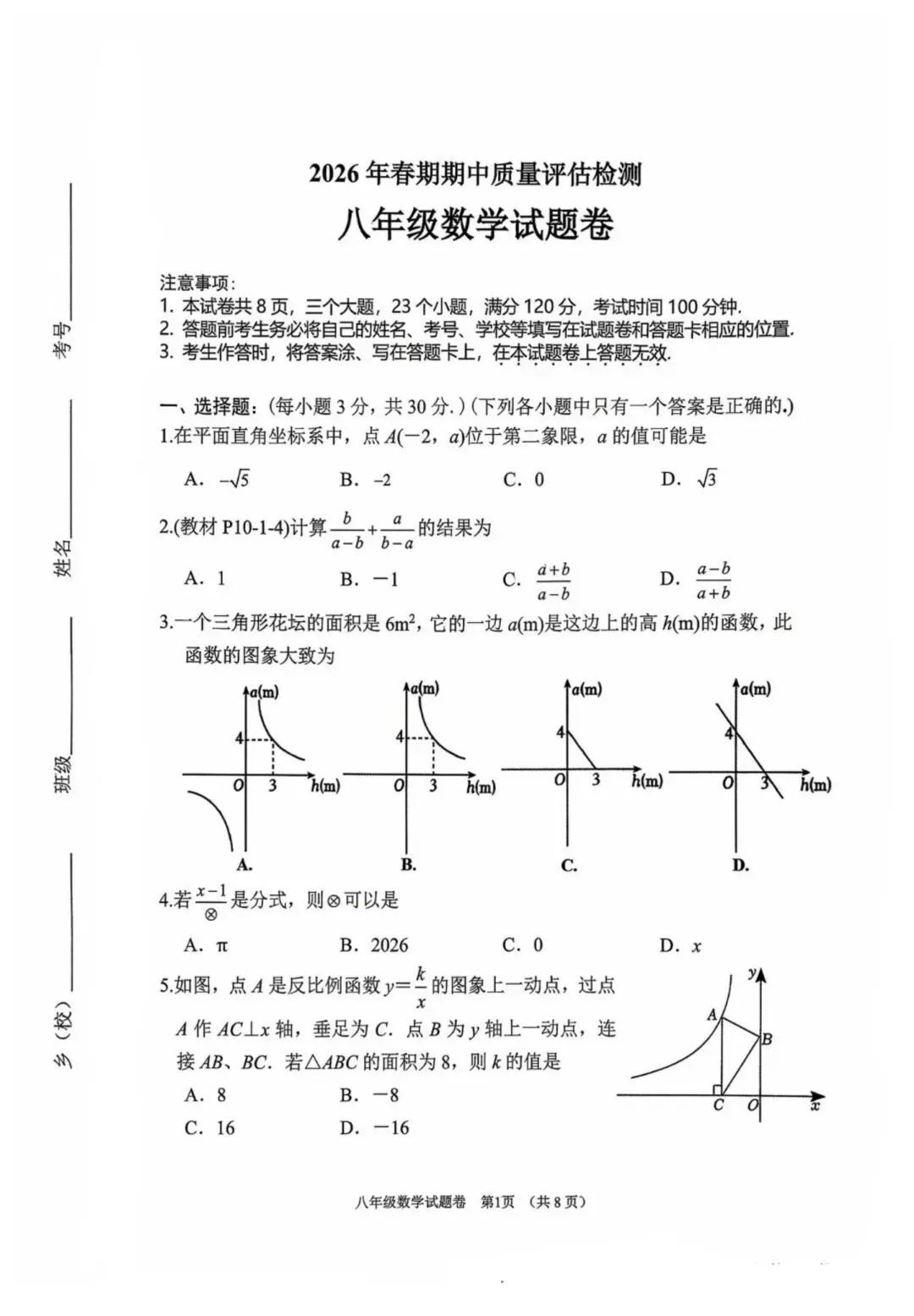 26年春八年级数学期中试卷(南阳)附答案 第1张