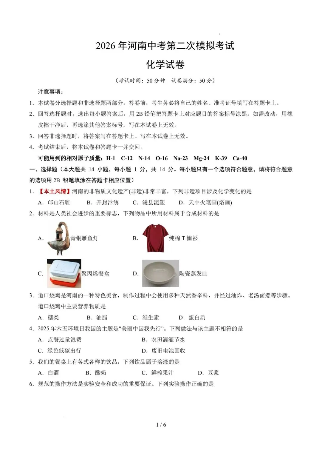 2026年河南中考第二次模拟化学试卷 第1张