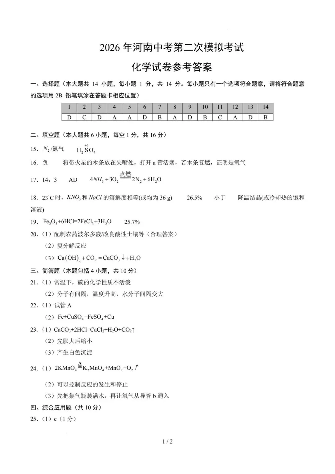 2026年河南中考第二次模拟化学试卷 第7张