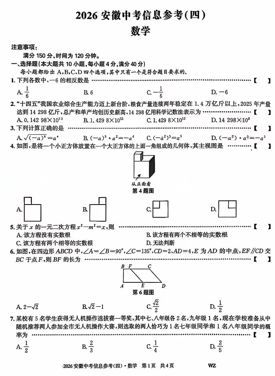 2026安徽中考信息参考(四)数学试卷及答案 第2张