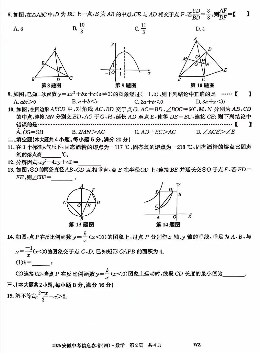 2026安徽中考信息参考(四)数学试卷及答案 第3张