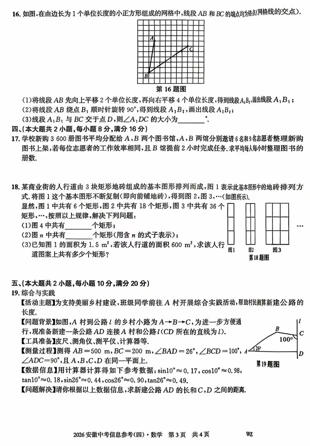 2026安徽中考信息参考(四)数学试卷及答案 第4张