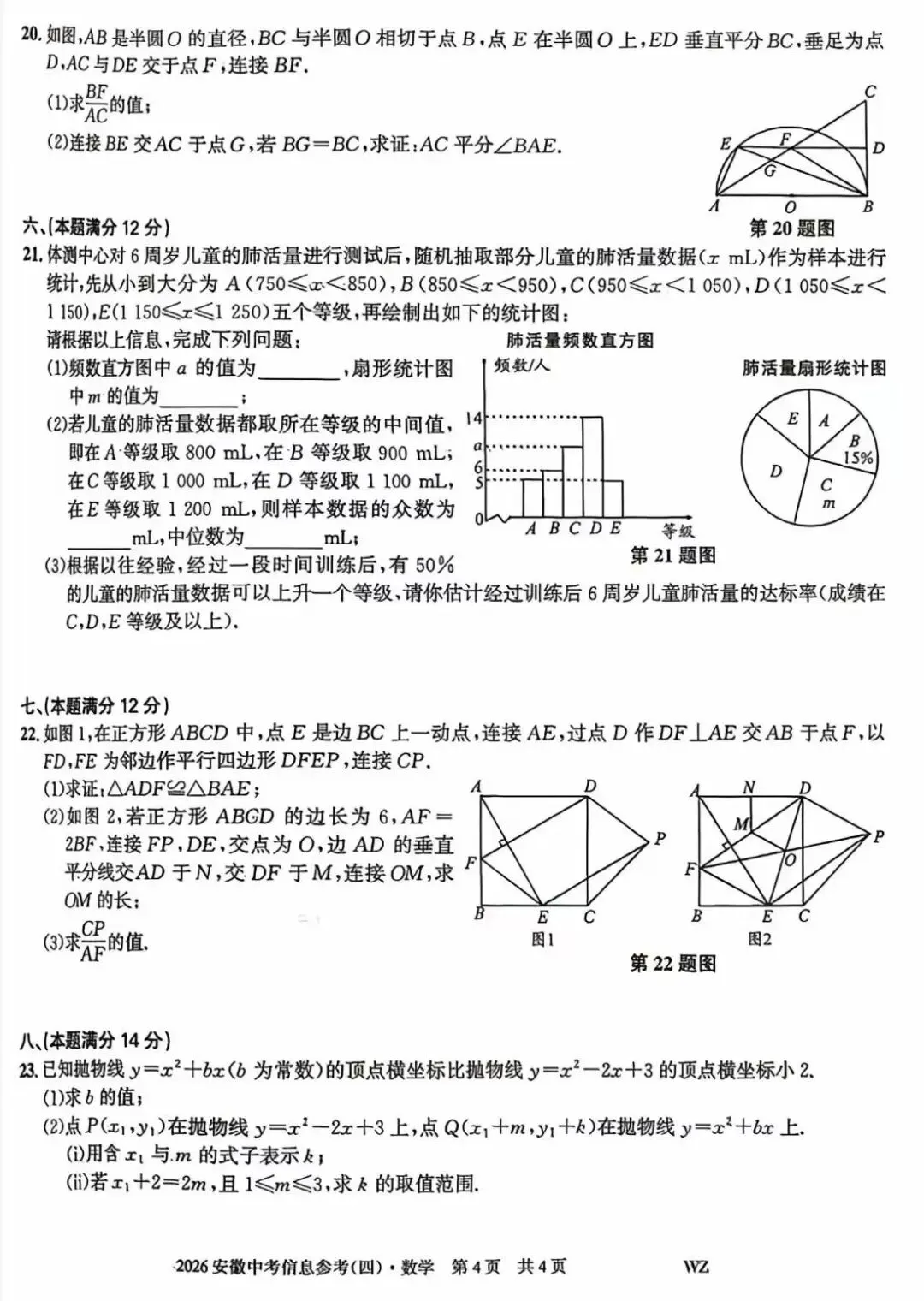 2026安徽中考信息参考(四)数学试卷及答案 第5张