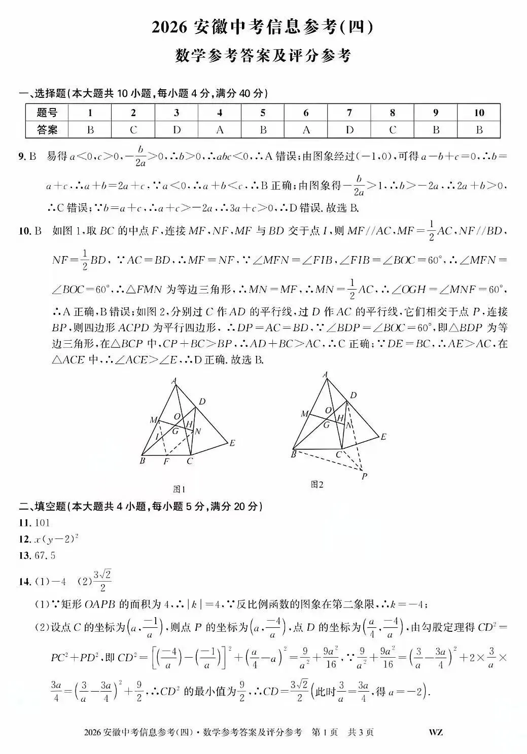 2026安徽中考信息参考(四)数学试卷及答案 第7张