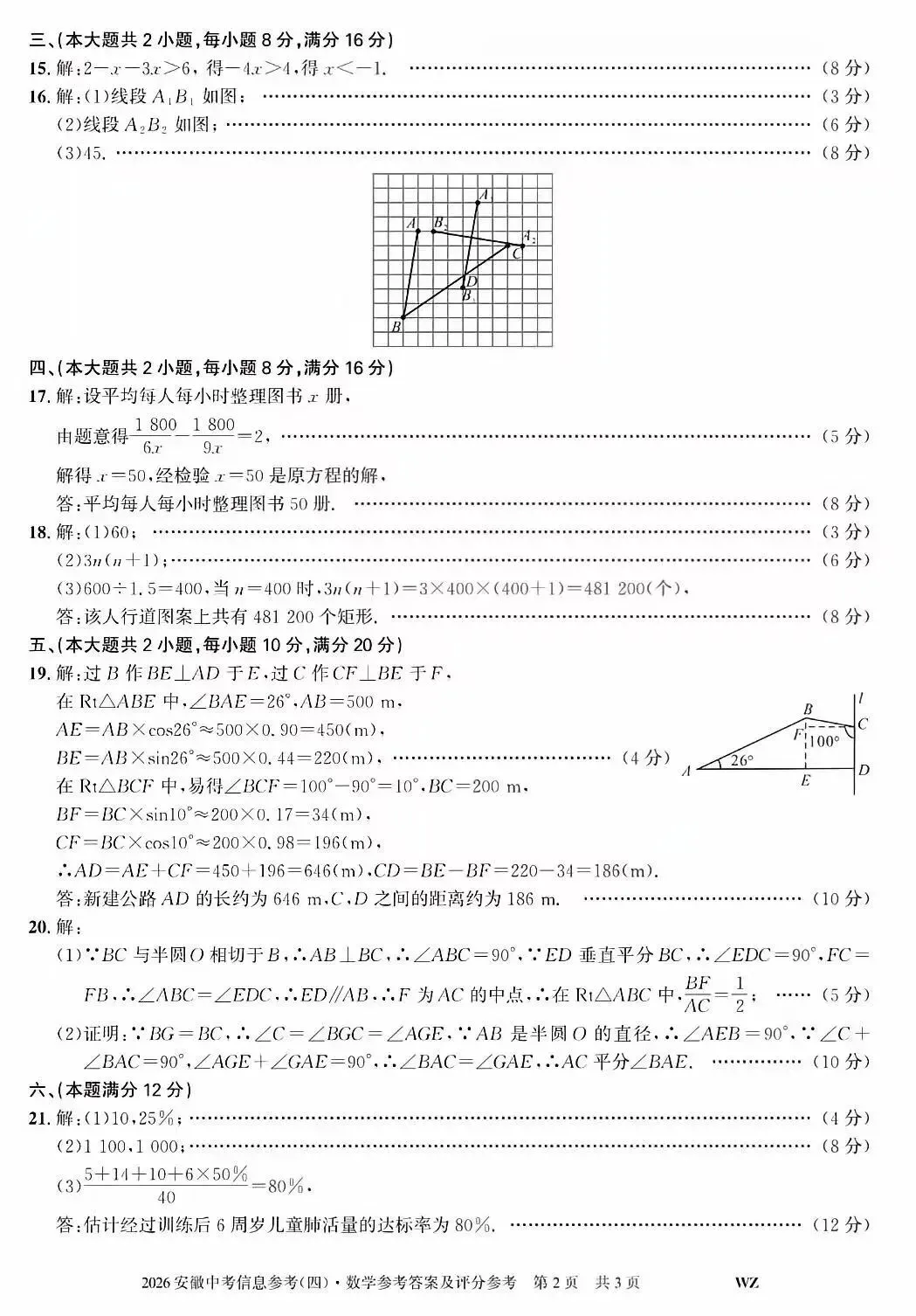 2026安徽中考信息参考(四)数学试卷及答案 第8张