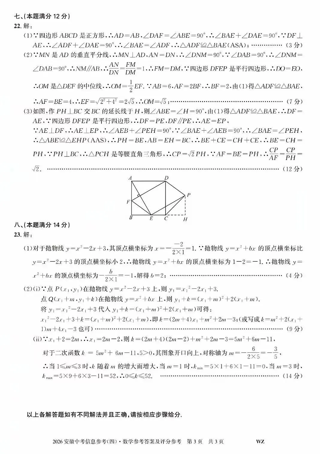 2026安徽中考信息参考(四)数学试卷及答案 第9张