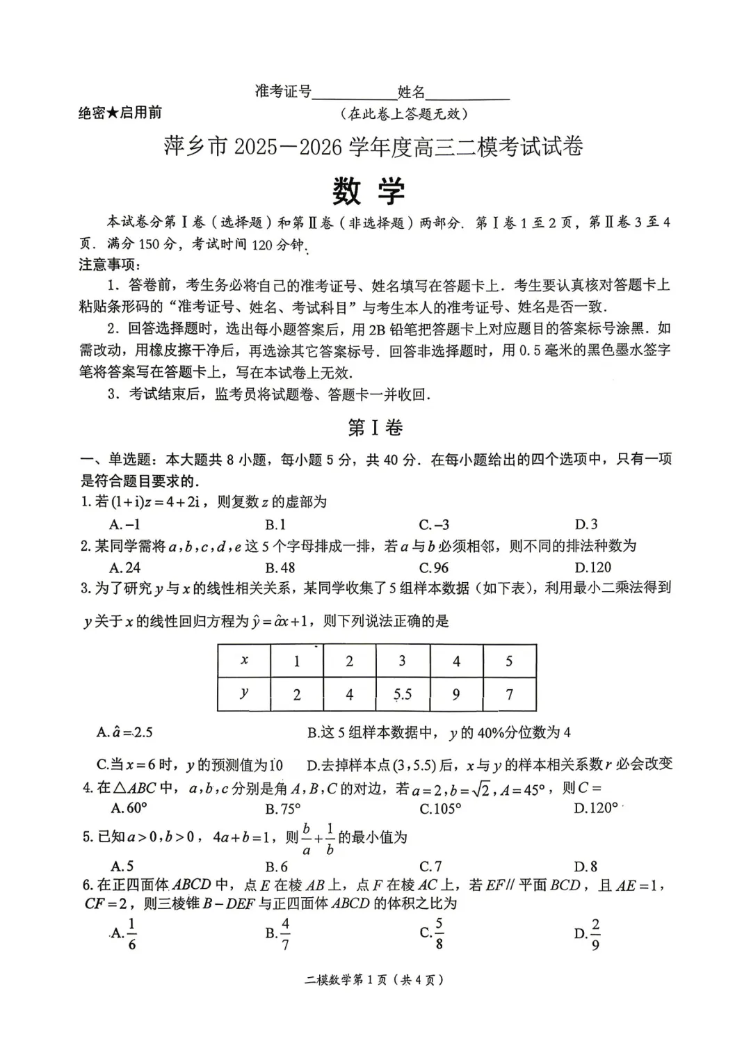 江西省萍乡市2026年高三年级4月第二次模拟考试 第1张