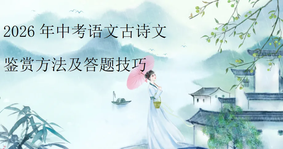 2026年中考语文古诗文鉴赏方法及答题技巧 第2张