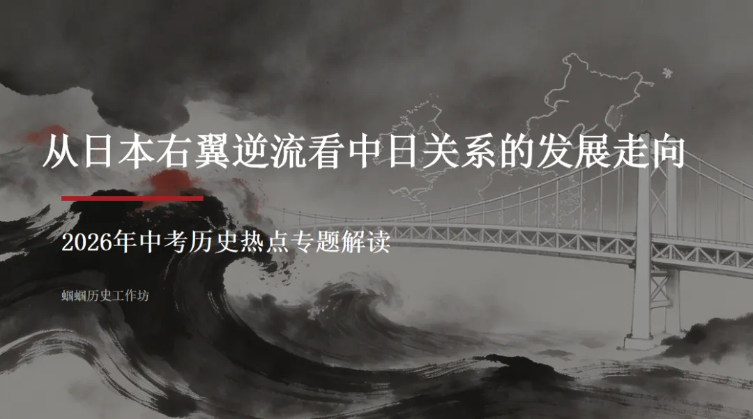 2026年中考历史热点专题(十):从日本右翼逆流看中日关系的发展走向 第1张