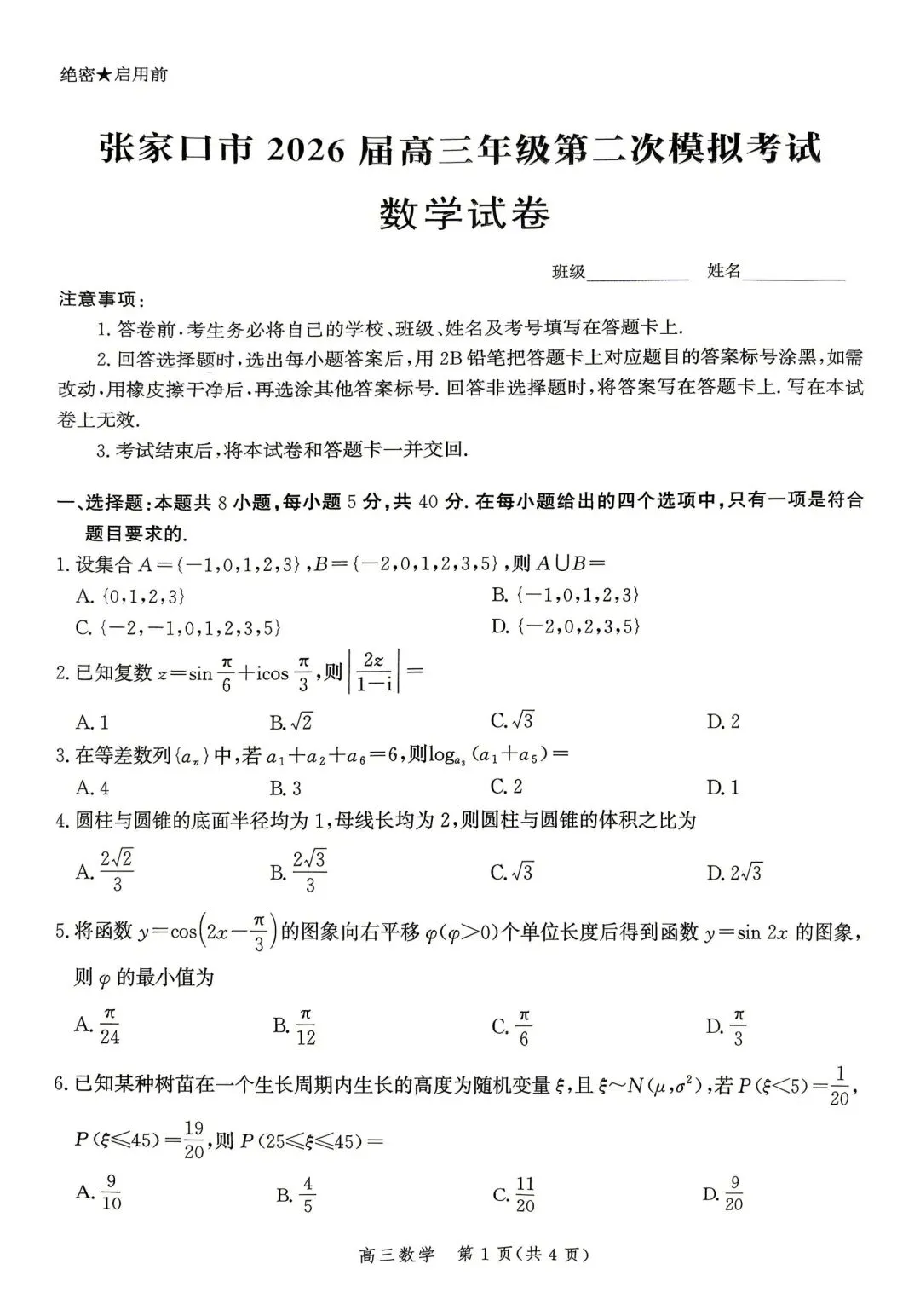 【高三】202604河北省张家口市第二次模拟考试数学试题 第1张