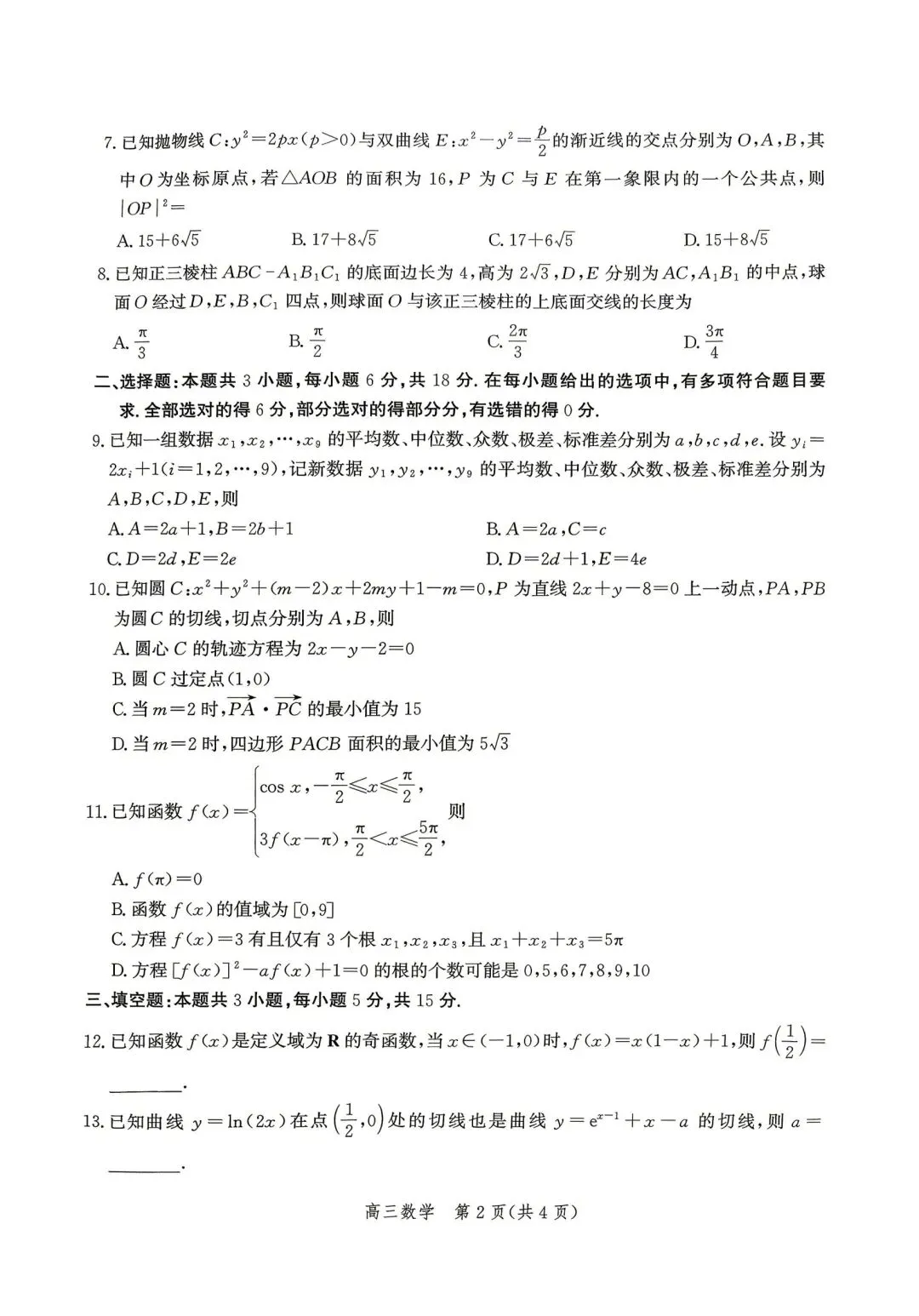 【高三】202604河北省张家口市第二次模拟考试数学试题 第2张