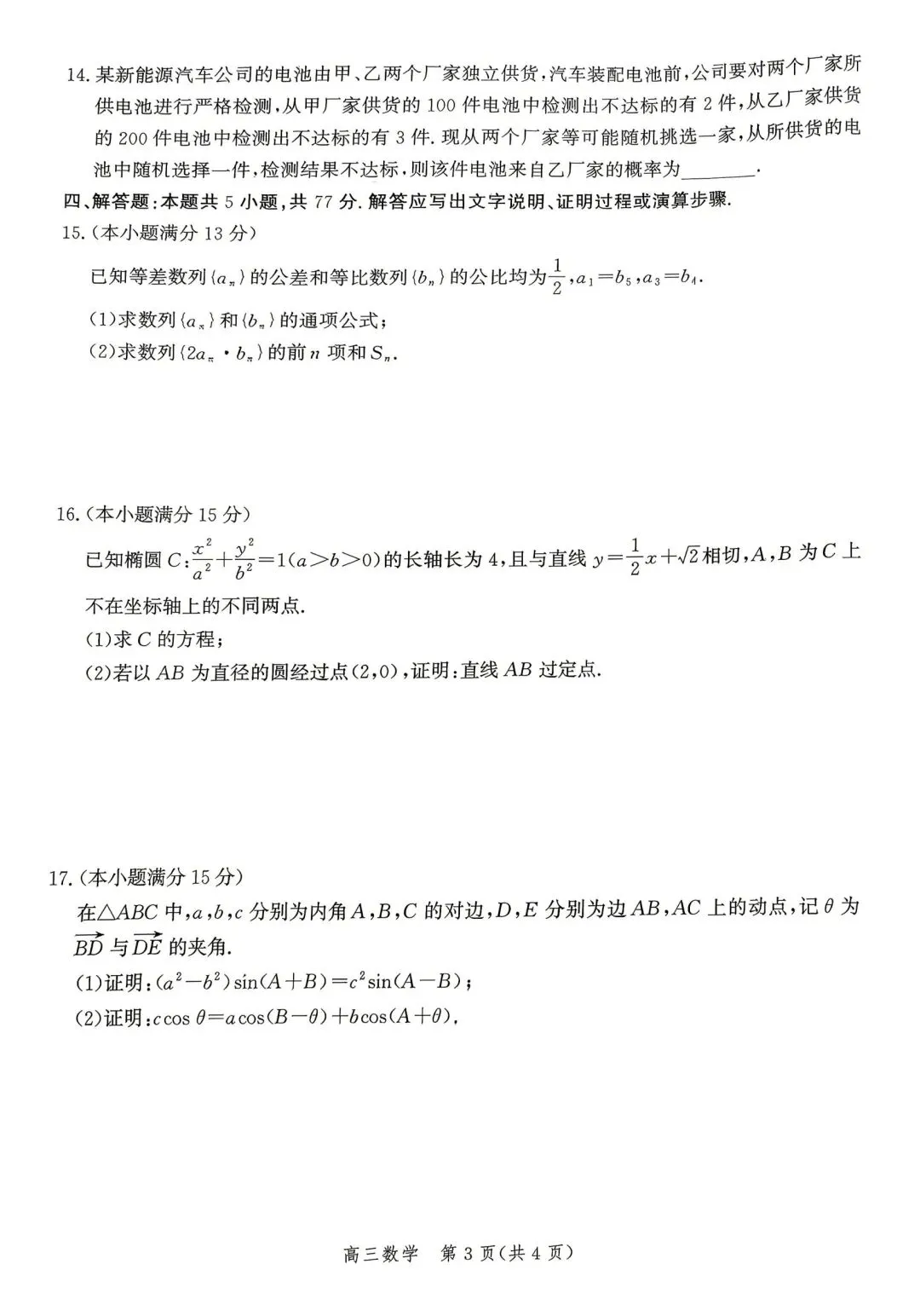【高三】202604河北省张家口市第二次模拟考试数学试题 第3张