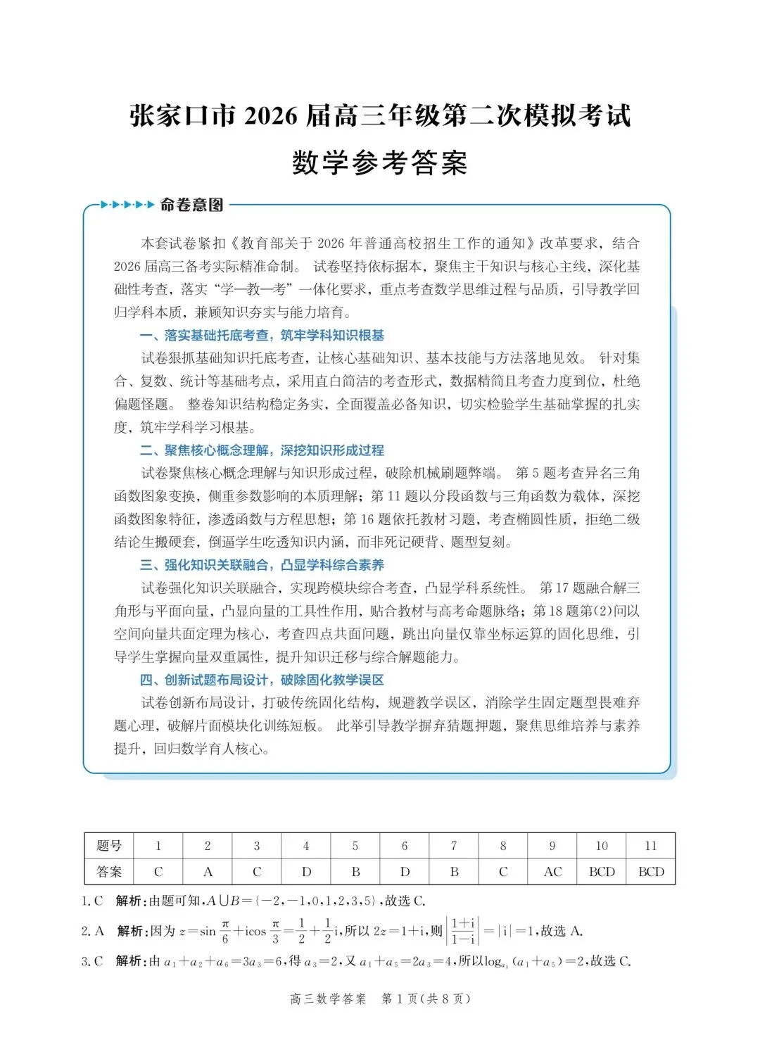 【高三】202604河北省张家口市第二次模拟考试数学试题 第5张