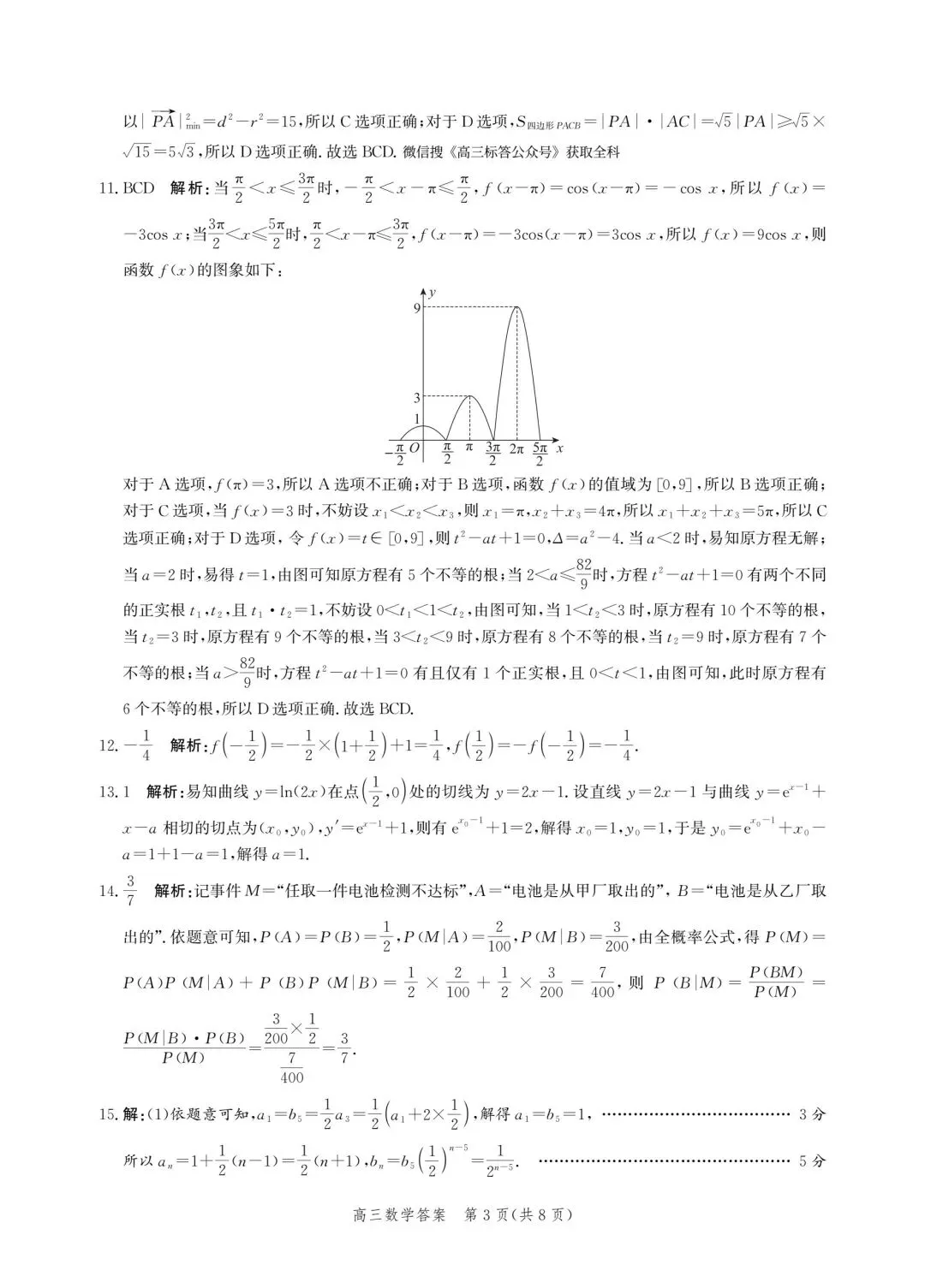 【高三】202604河北省张家口市第二次模拟考试数学试题 第7张