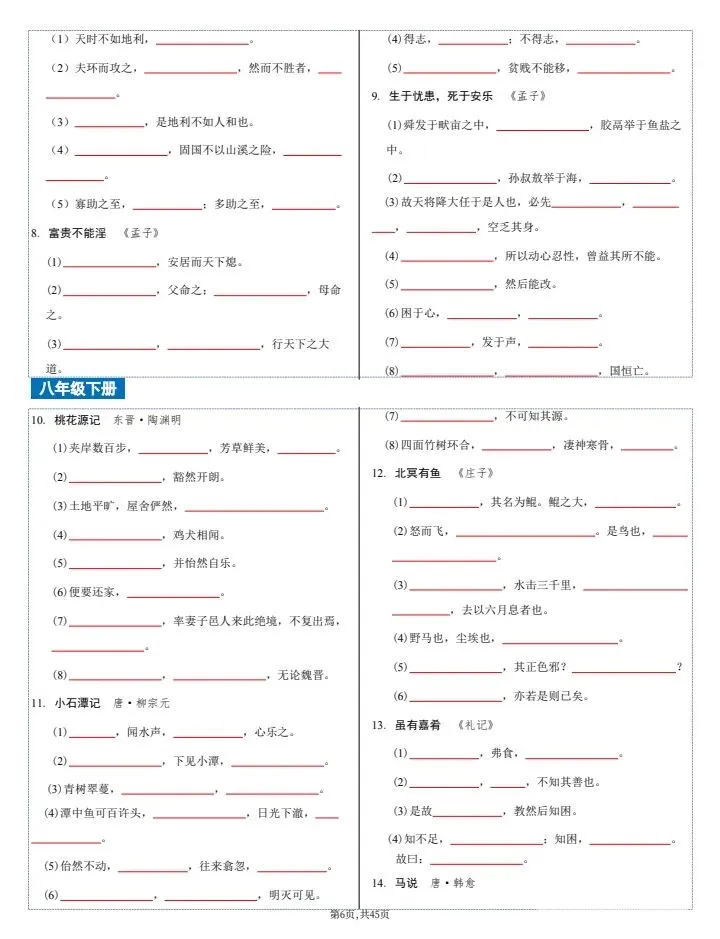 【中考语文】2026年中考语文《古诗文文言文4轮默写集训》7-9年级常考题,完整电子版可打印! 第14张