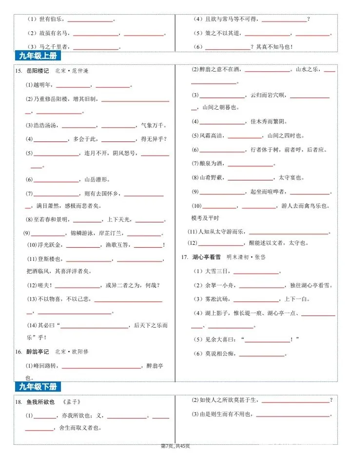 【中考语文】2026年中考语文《古诗文文言文4轮默写集训》7-9年级常考题,完整电子版可打印! 第15张