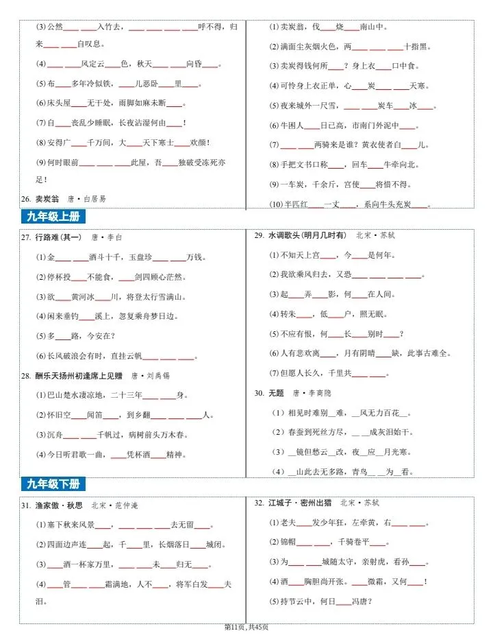 【中考语文】2026年中考语文《古诗文文言文4轮默写集训》7-9年级常考题,完整电子版可打印! 第19张